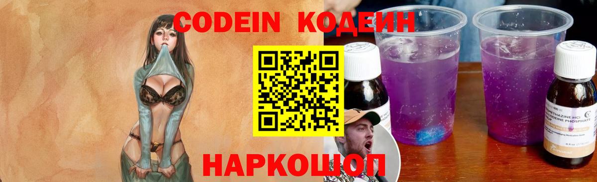 Codein напиток Lean (лин)  Кодеин Purple Drank  Вход с VPN  Ялуторовск 